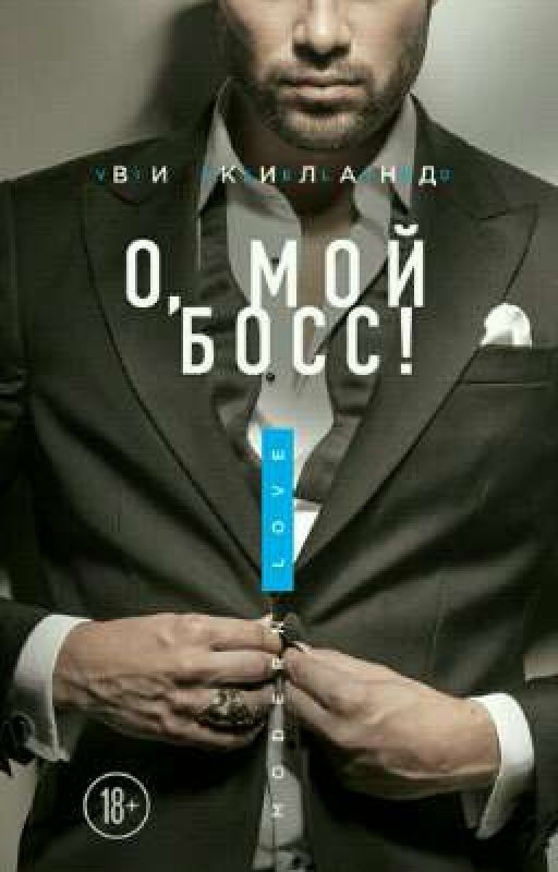 О, мой босс!