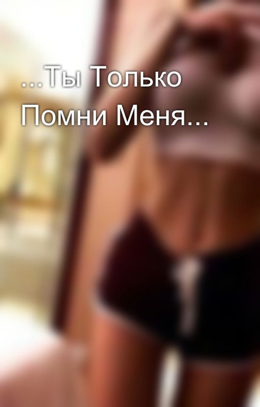 ...Ты Только Помни Меня