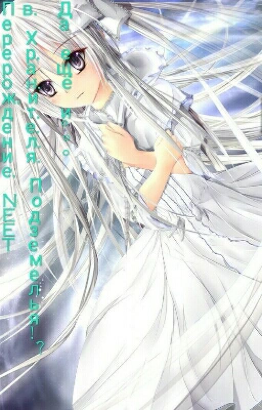 Перерождение NEET в Хранителя Подземелья!? да ещё и