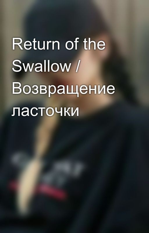 Return of the Swallow / Возвращение ласточки
