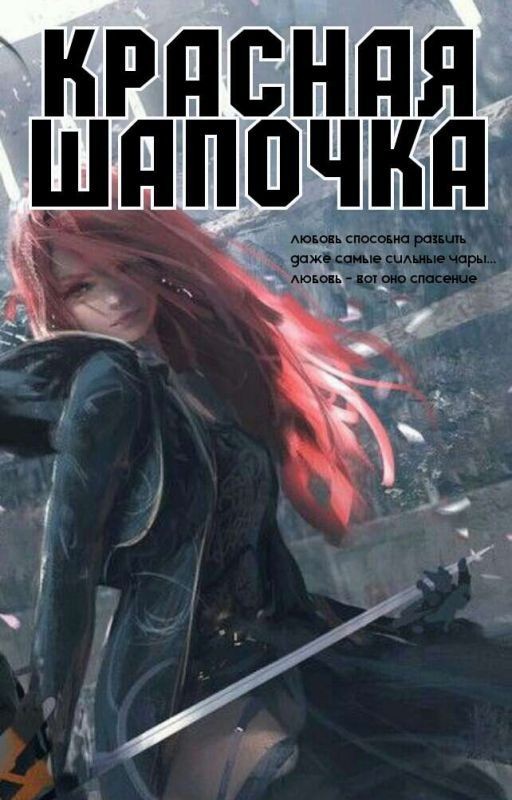 Красная шапочка