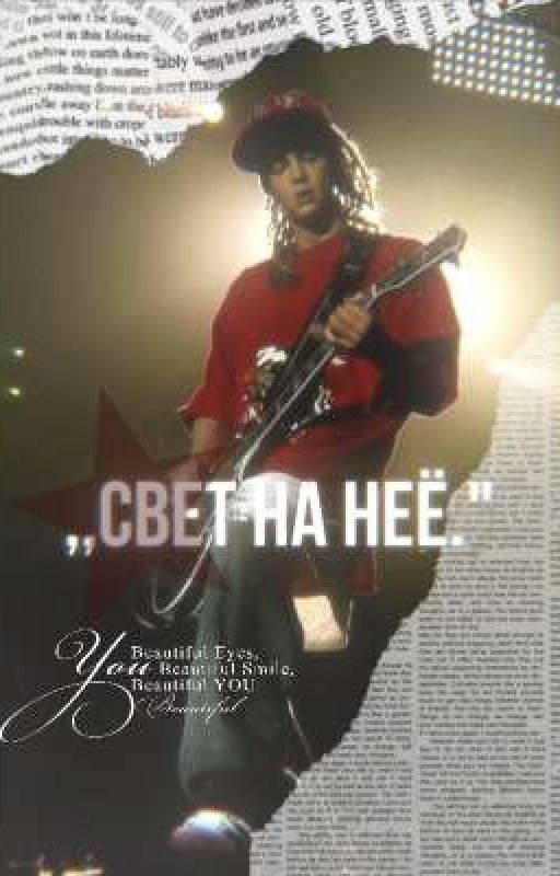 Свет на неё