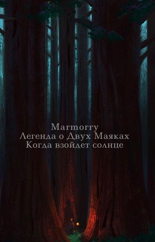Легенда о Двух Маяках. Когда взойдет солнце