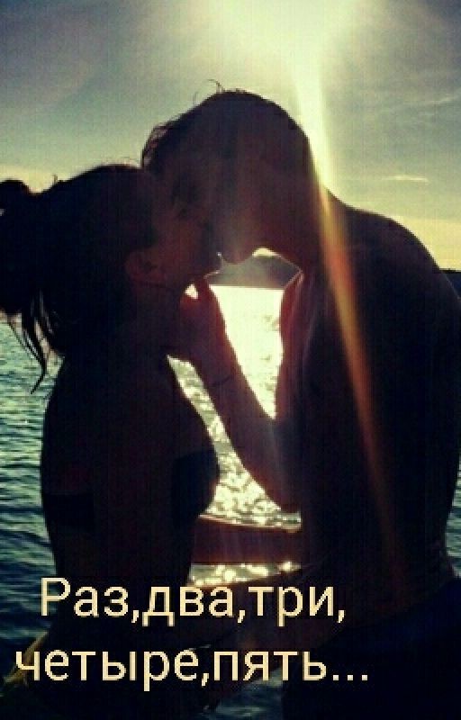 Раз,два,три,четыре,пять