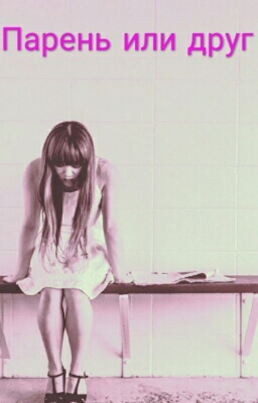 Парень или друг