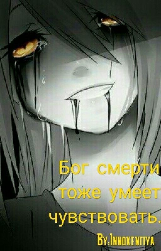 Бог смерти тоже умеет чувствовать