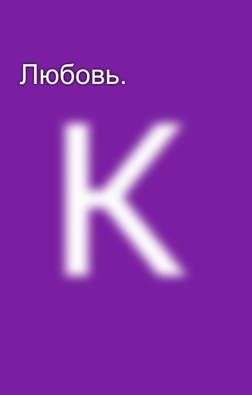 Любовь