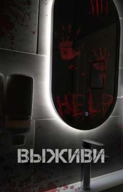 Выживи:Зомби-апокалипсис