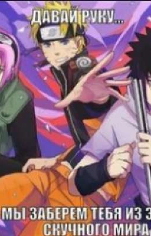 НАРУТО|| Акацуки ... коноховцы, песчанники... Я ДОМОЙ ХОЧУ!!! [Завершён]