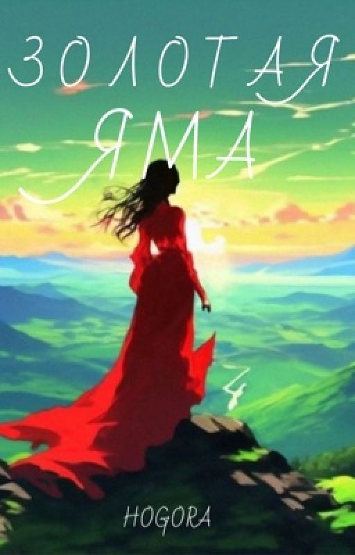 Золотая яма