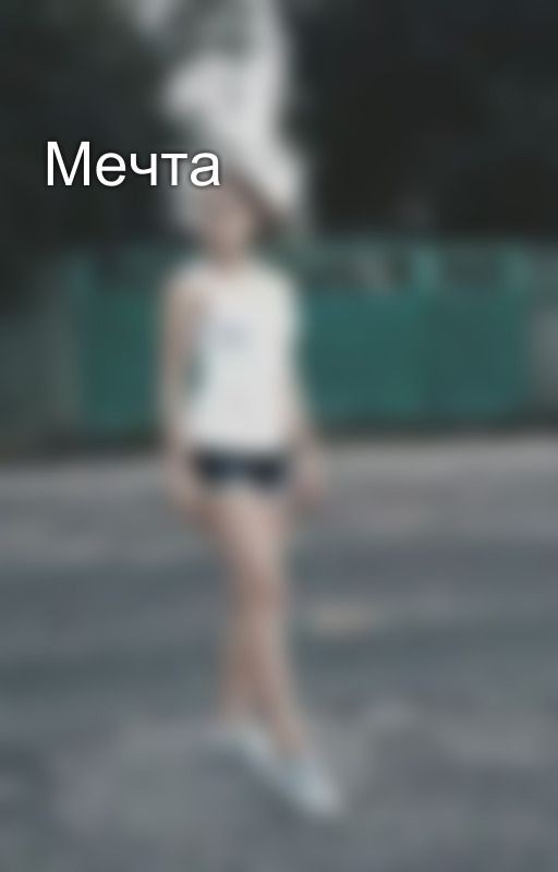 Мечта