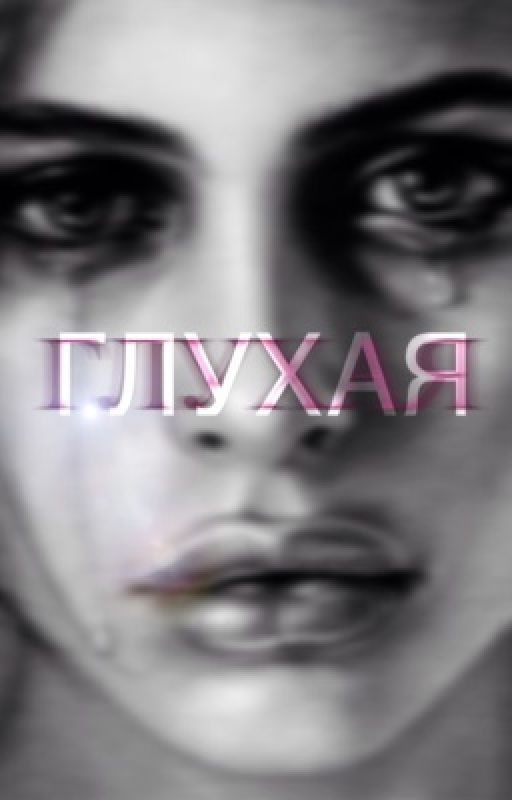 Глухая