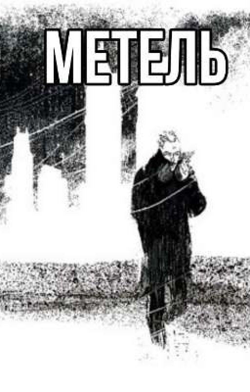 Метель