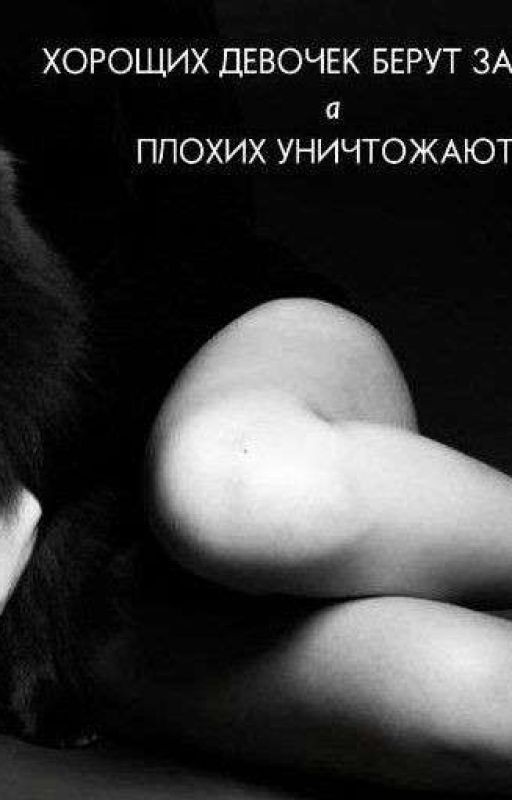 Хороших девочек берут замуж, а плохих уничтожают