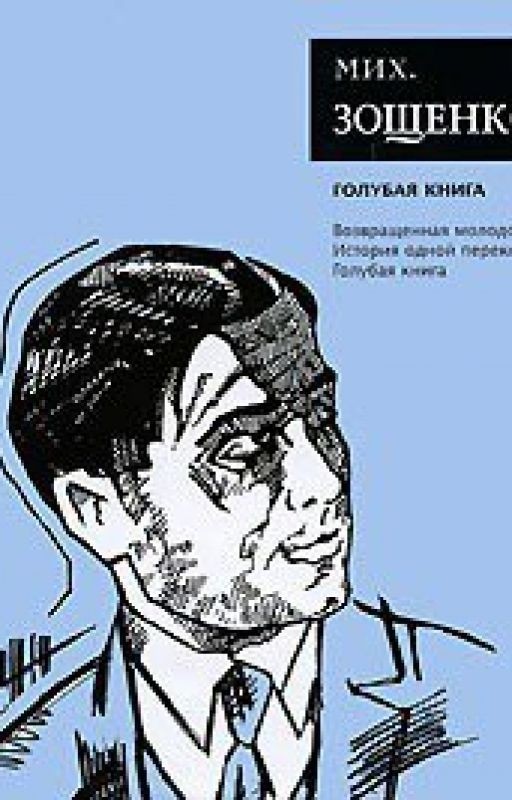 Голубая Книга . М. Зощенко
