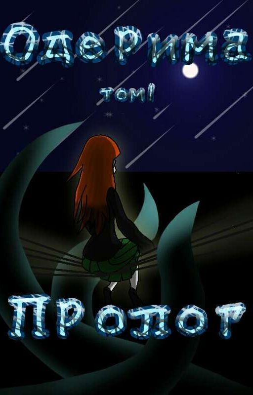 Одерима Том 1 Пролог