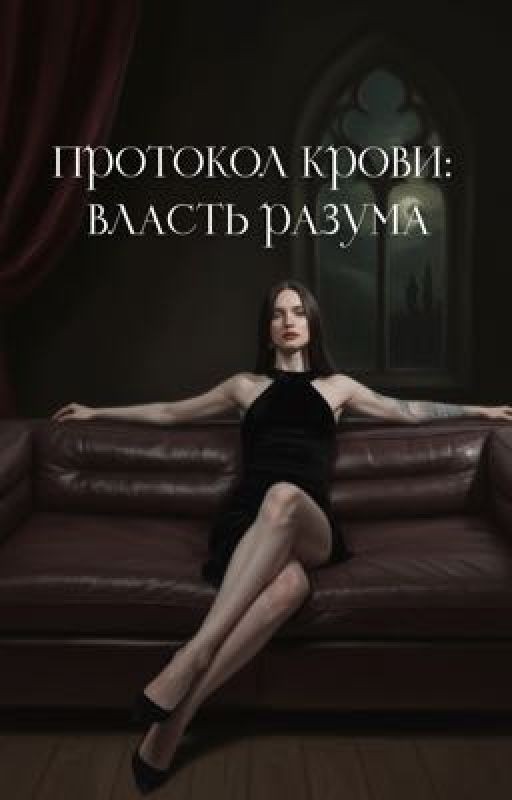Протокол крови: Власть разума