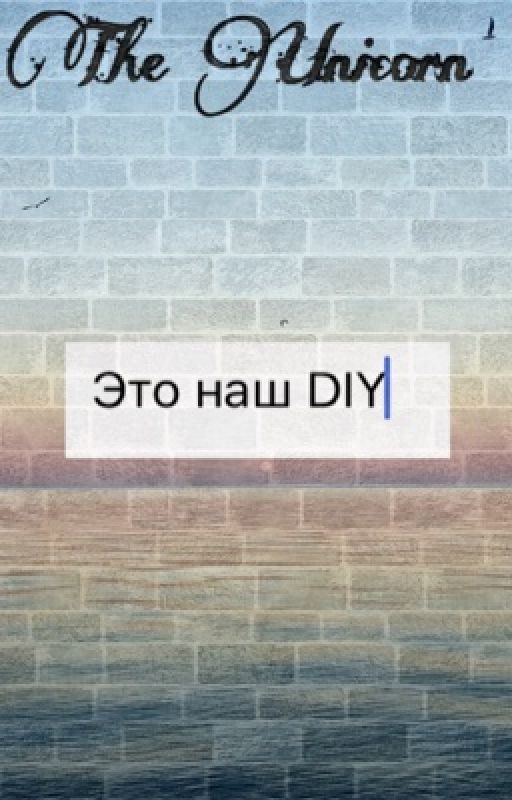 Это наш DIY