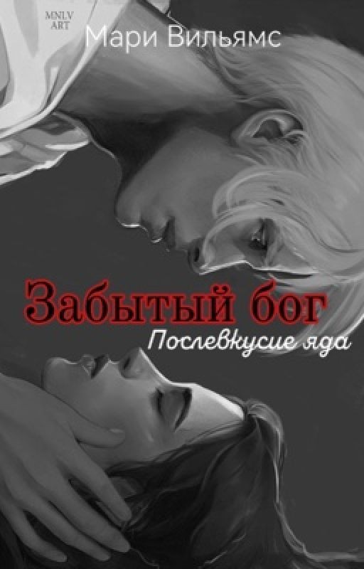 Забытый Бог. Послевкусие яда