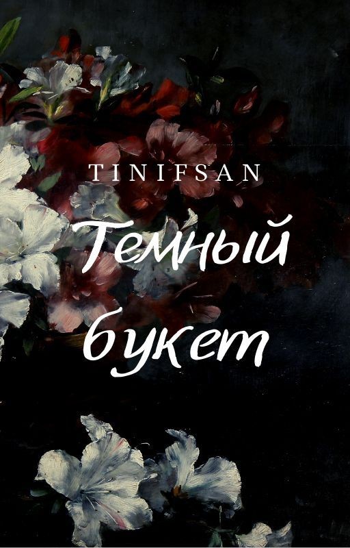 Тёмный букет