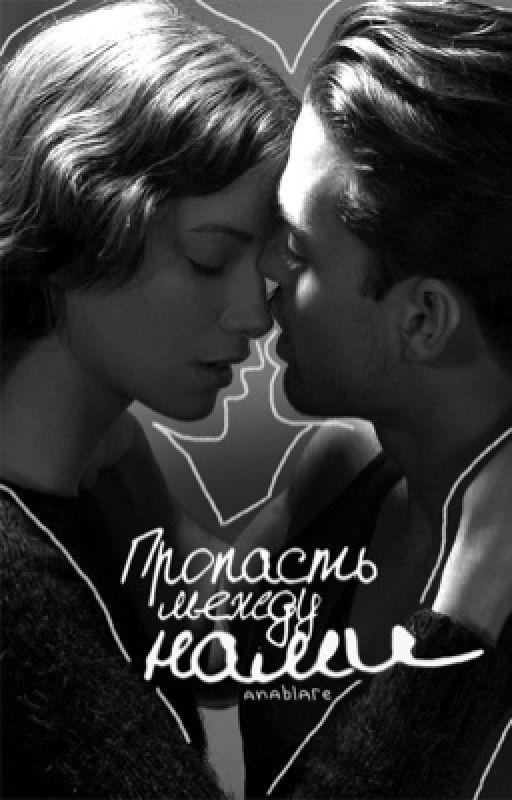 Пропасть между нами | ЗАМОРОЖЕНА|