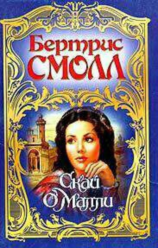 Скай о Мали