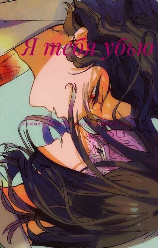 Я убью тебя!