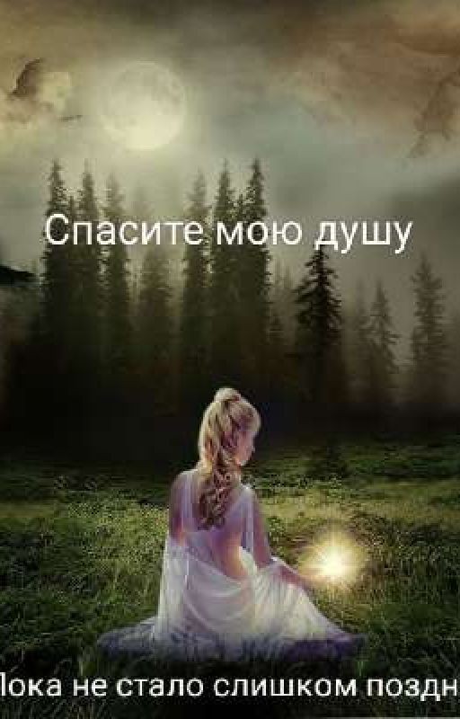Спасите мою душу