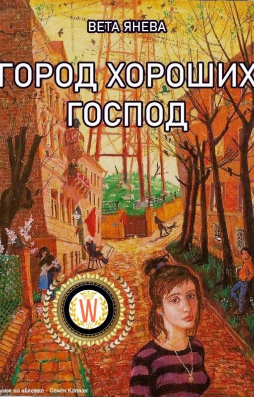 Город хороших господ