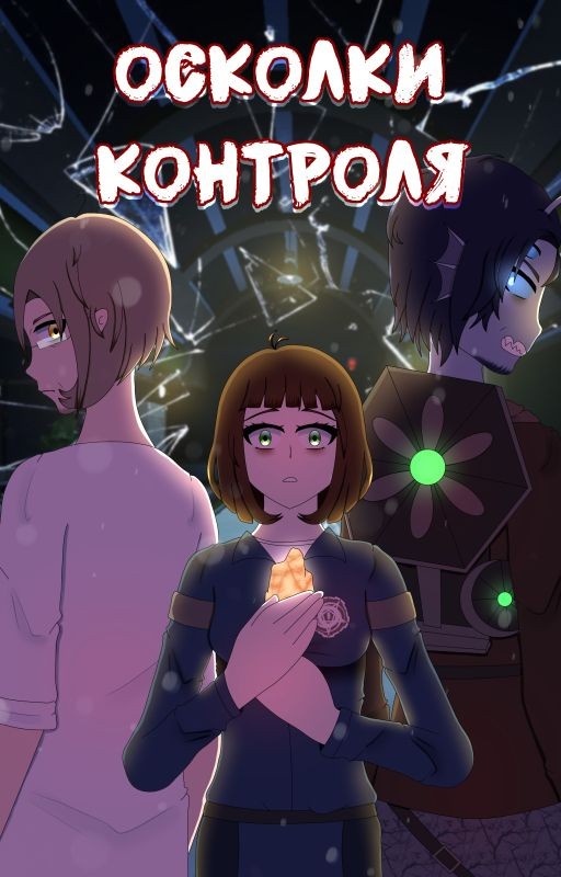 Осколки Контроля