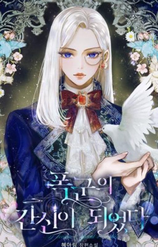 Я стала слугой тирана