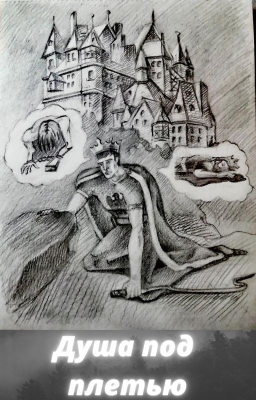 Душа под плетью