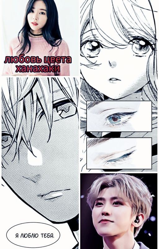 Любовь цвета ханахаки