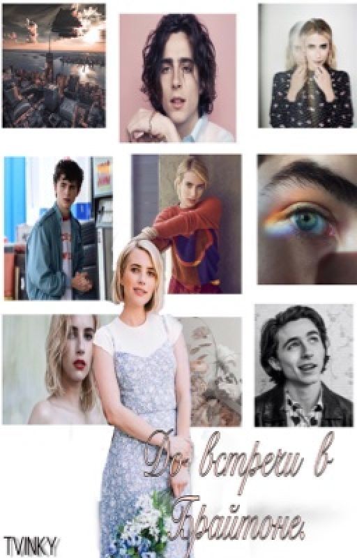 До встречи в Брайтоне