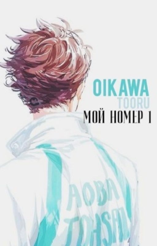 Мой номер 1 (Ойкава Тоору)