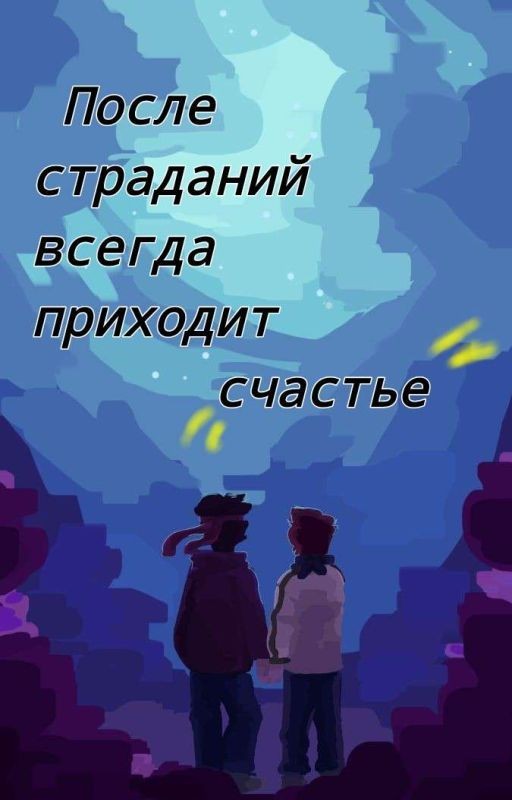 после страданий всегда придет счастье