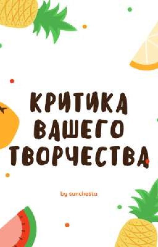 Критика вашего творчества)