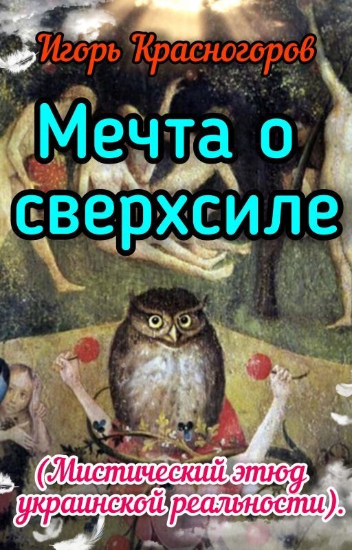Мечта о сверхиле (Мистический этюд украинской реальности)