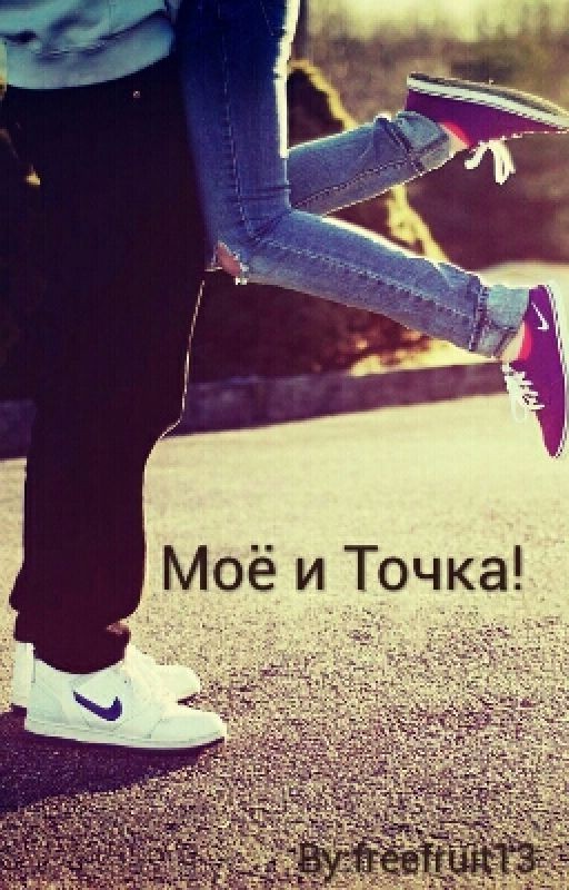 Моё  и точка![редактируется]