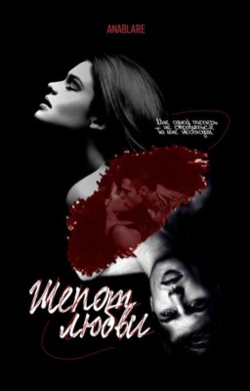 Шёпот любви || Whisper of Love