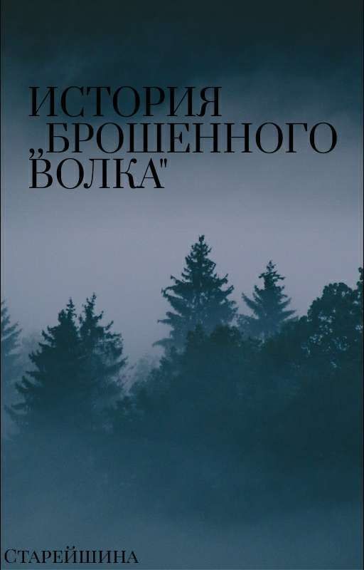 История ,,Брошенного Волка"