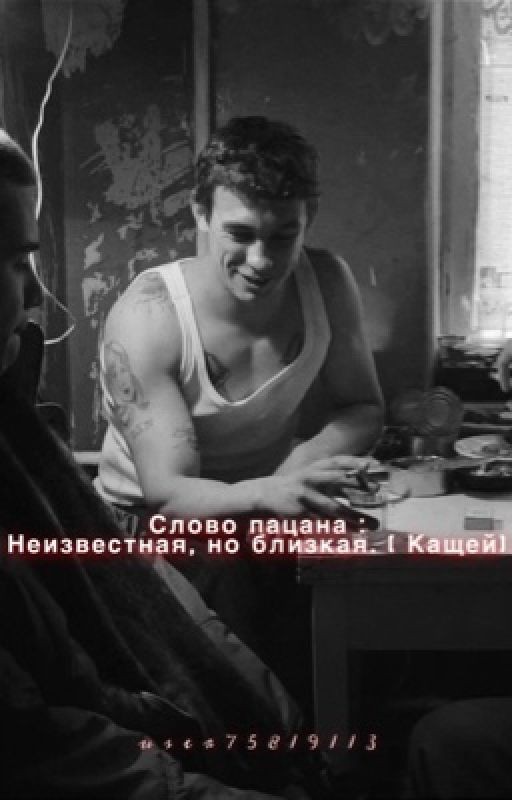 Слово пацана : Неизвестная, но близкая. ( Кащей )