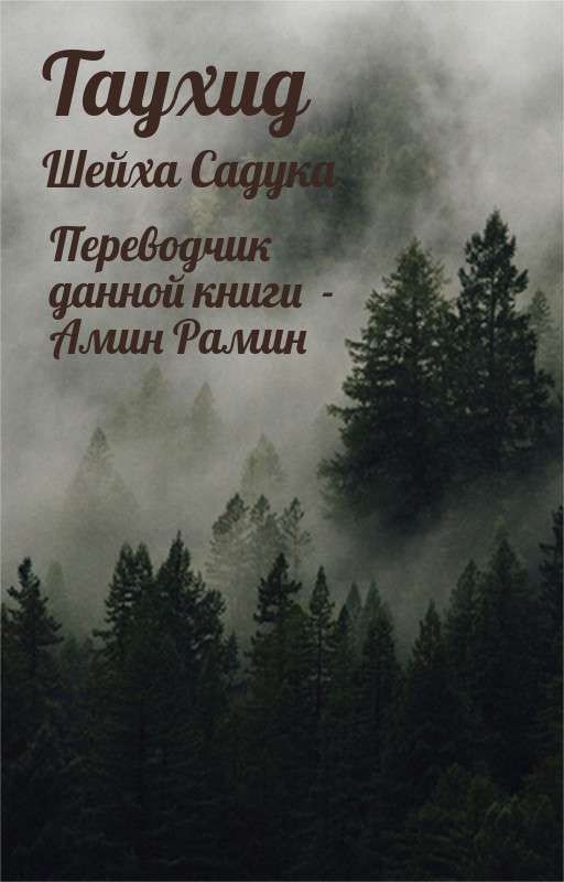 «Таухид» шейха Садука