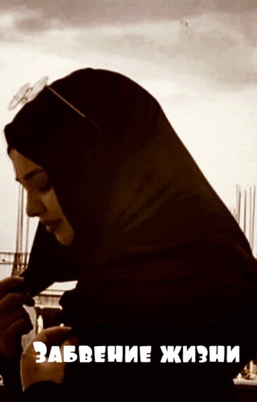 Забвение жизни