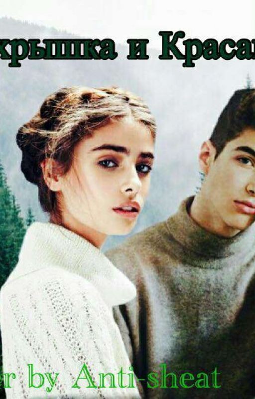 Замухрышка и Красавчик. Летняя версия