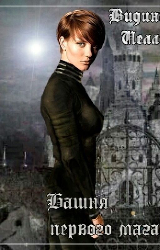 Башня Первого Мага