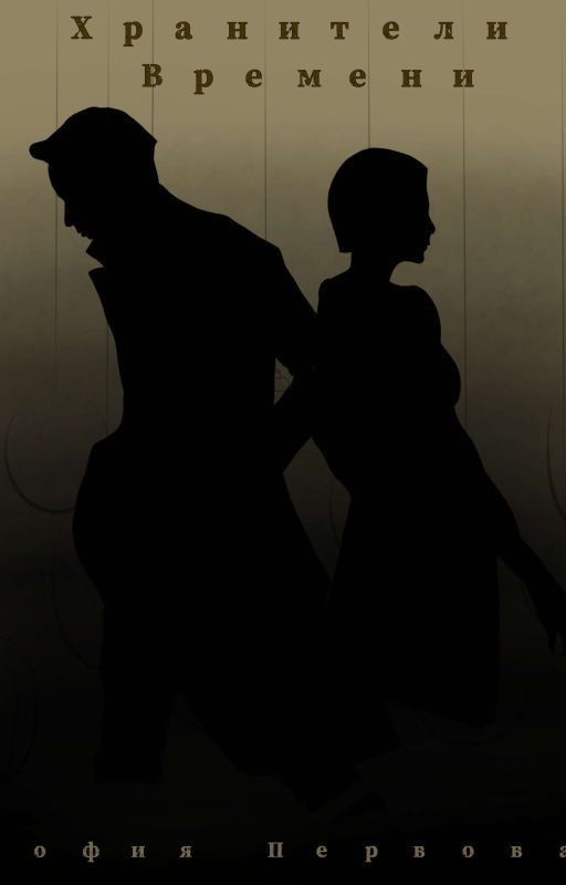 Хранители Времени