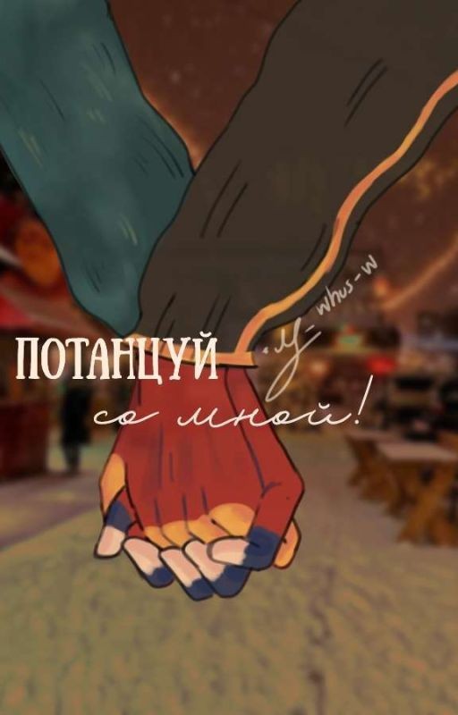 🇷🇺Потанцуй со мной|与我共舞🇨🇳