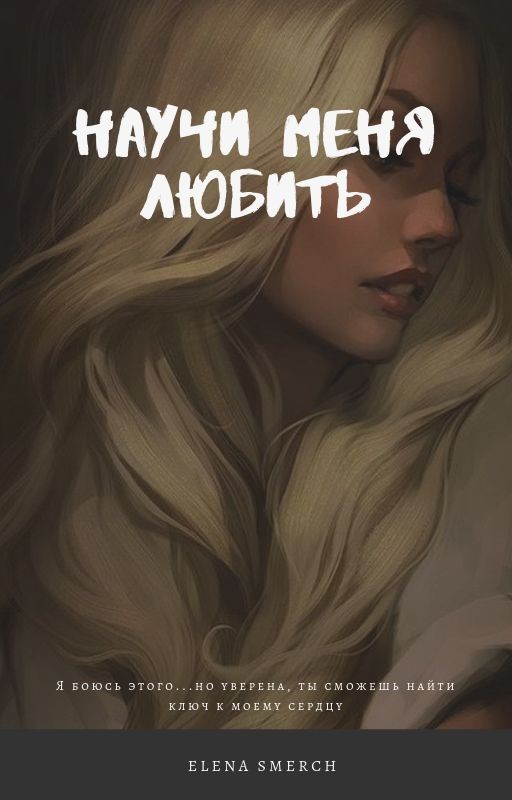Научи меня любить