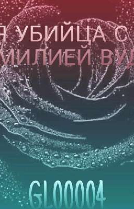 Я УБИЙЦА С ФАМИЛИЕЙ ВУДС [ЗАКОНЧЕНО]